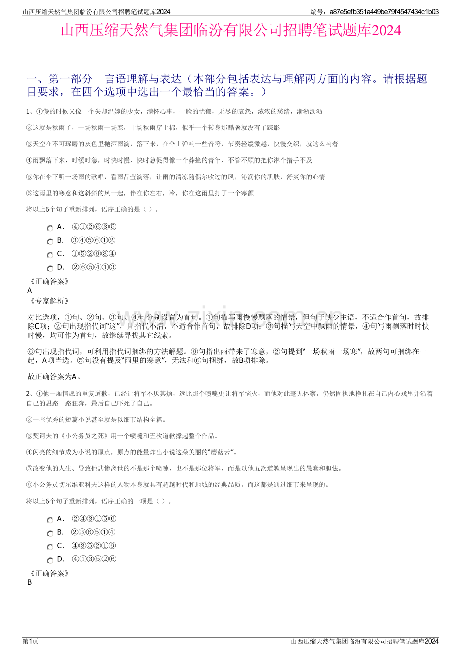 山西压缩天然气集团临汾有限公司招聘笔试题库2024.pdf_第1页