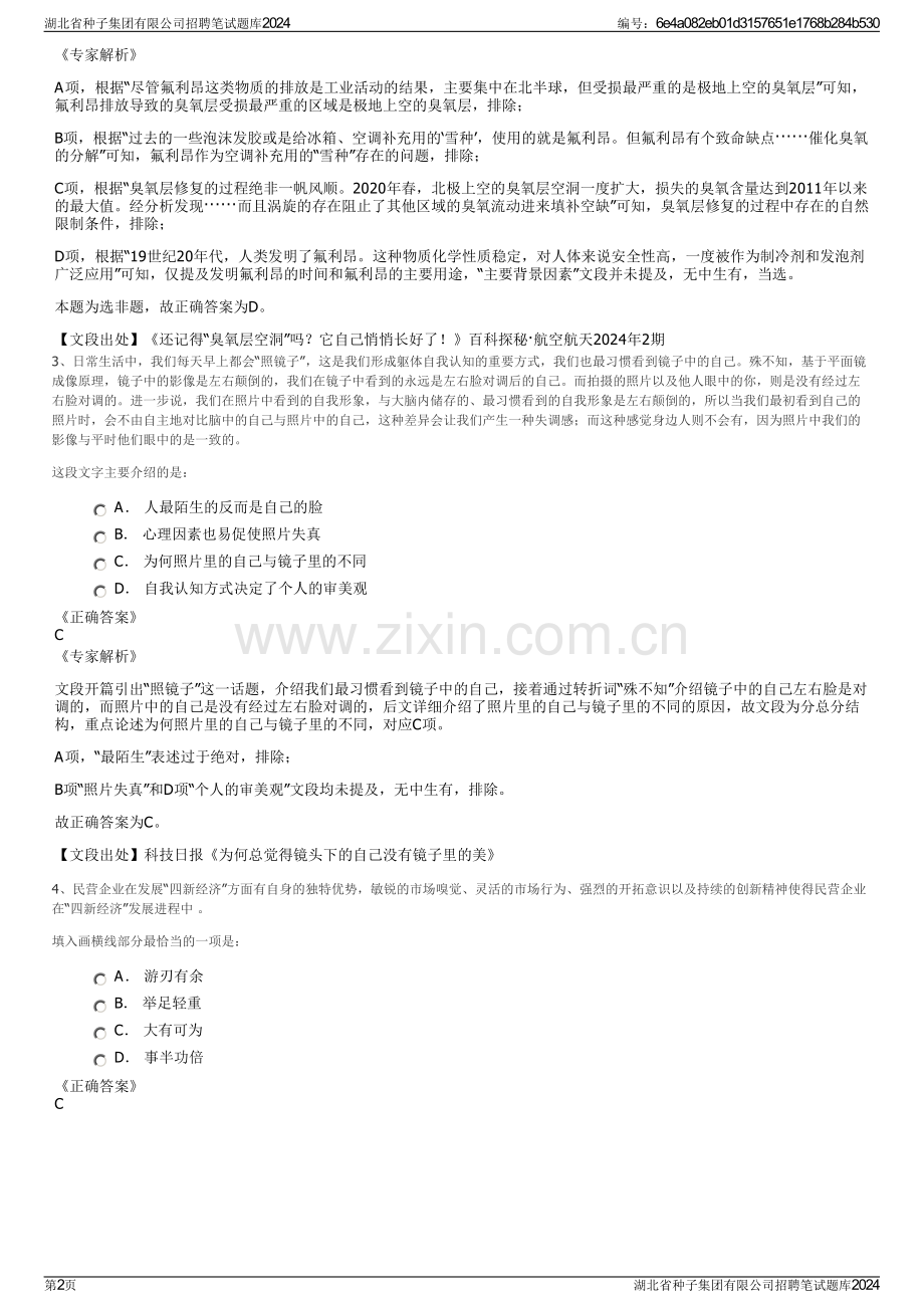 湖北省种子集团有限公司招聘笔试题库2024.pdf_第2页