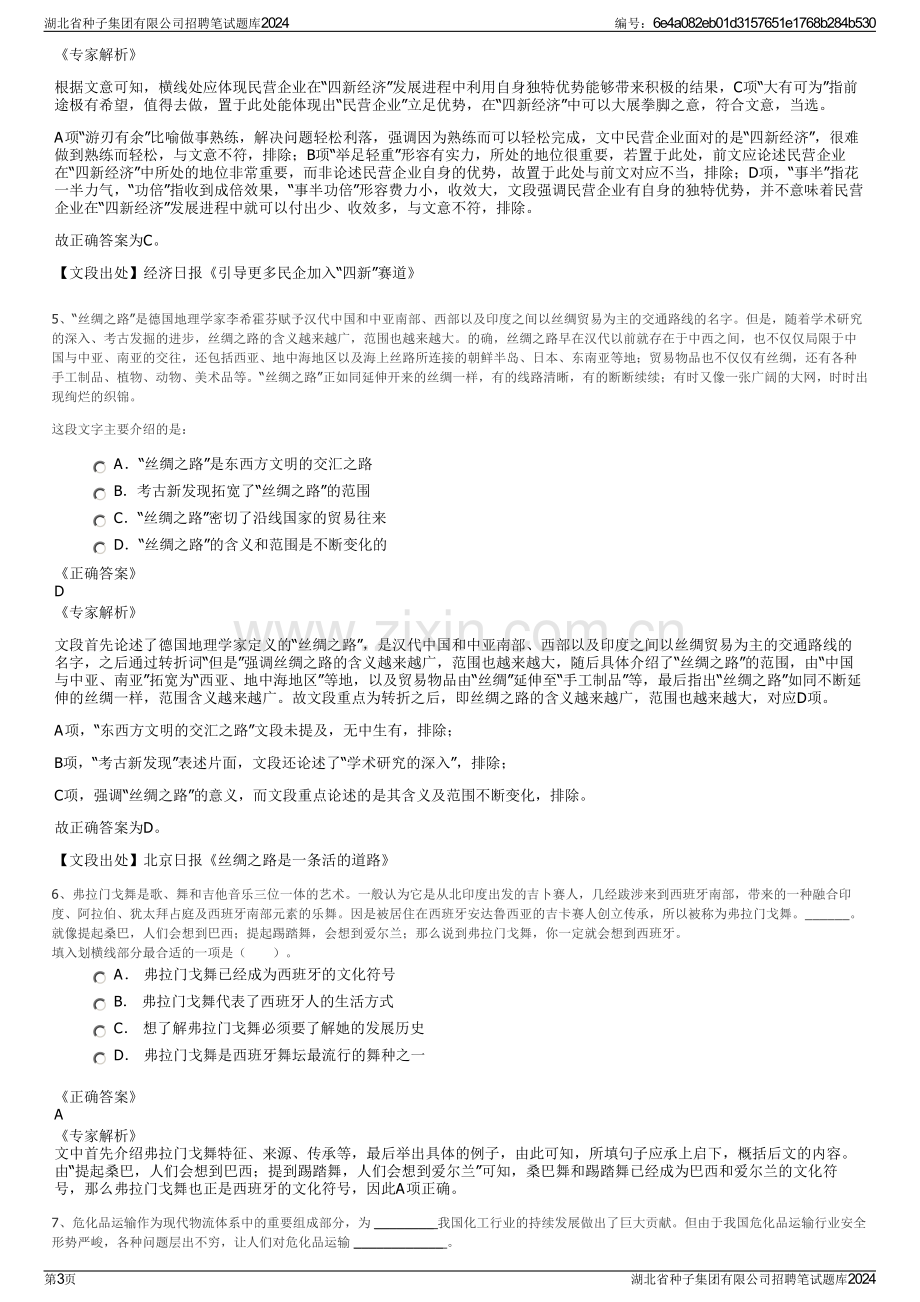 湖北省种子集团有限公司招聘笔试题库2024.pdf_第3页