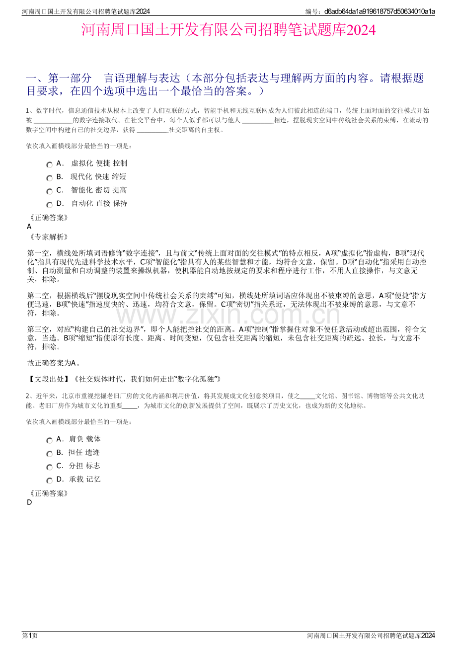 河南周口国土开发有限公司招聘笔试题库2024.pdf_第1页