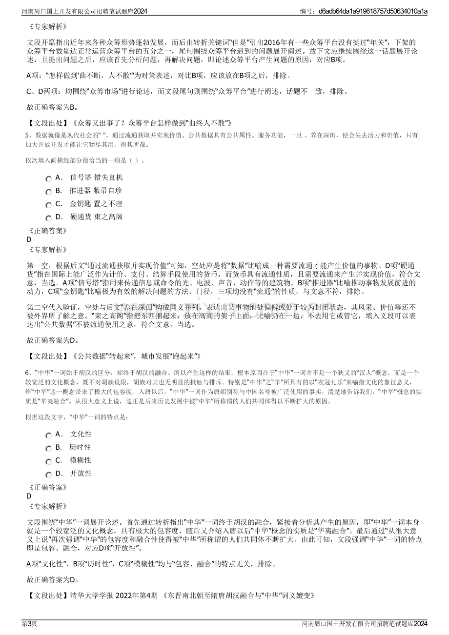 河南周口国土开发有限公司招聘笔试题库2024.pdf_第3页