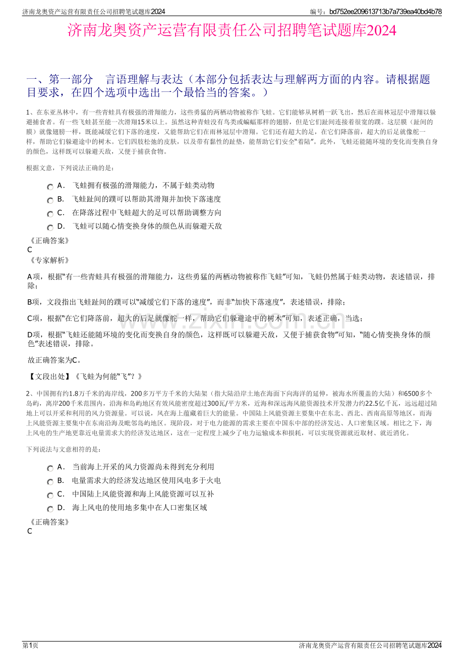 济南龙奥资产运营有限责任公司招聘笔试题库2024.pdf_第1页