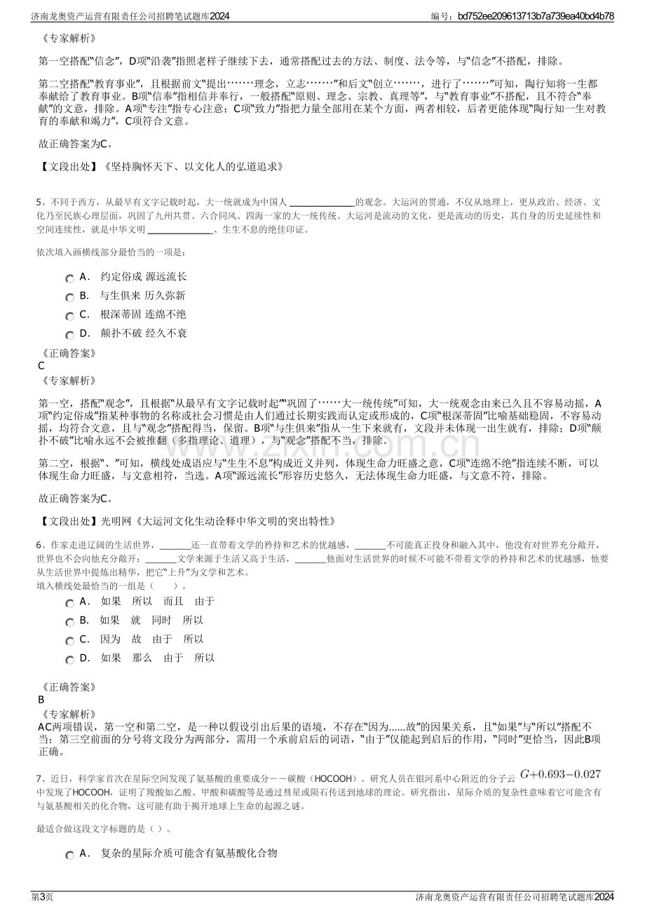 济南龙奥资产运营有限责任公司招聘笔试题库2024.pdf_第3页