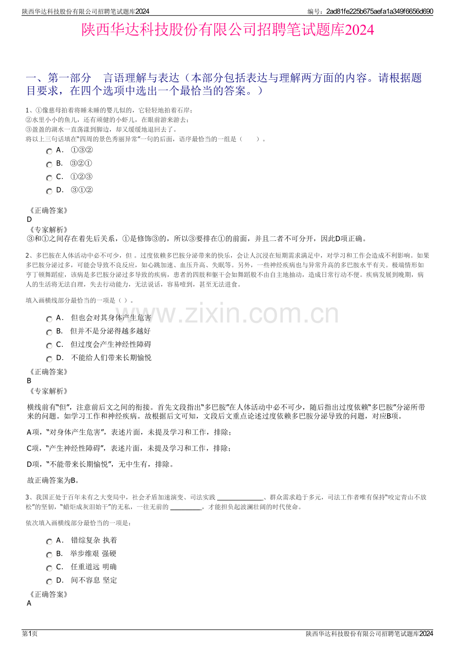 陕西华达科技股份有限公司招聘笔试题库2024.pdf_第1页