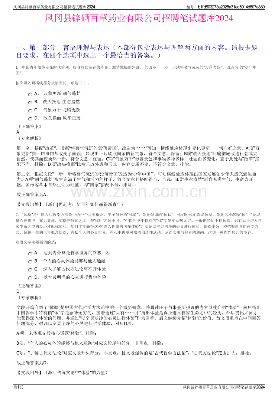 凤冈县锌硒百草药业有限公司招聘笔试题库2024.pdf_第1页