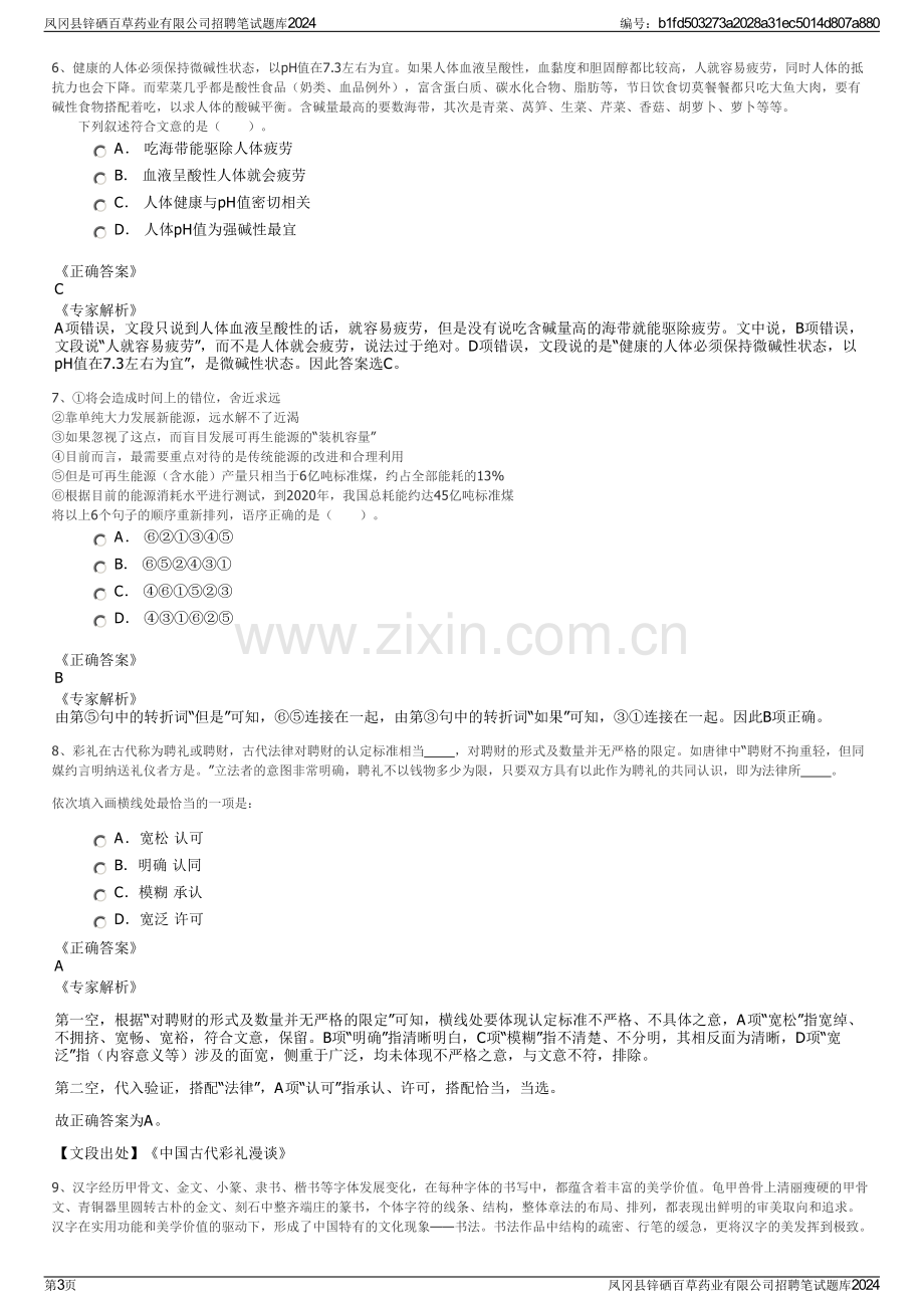 凤冈县锌硒百草药业有限公司招聘笔试题库2024.pdf_第3页