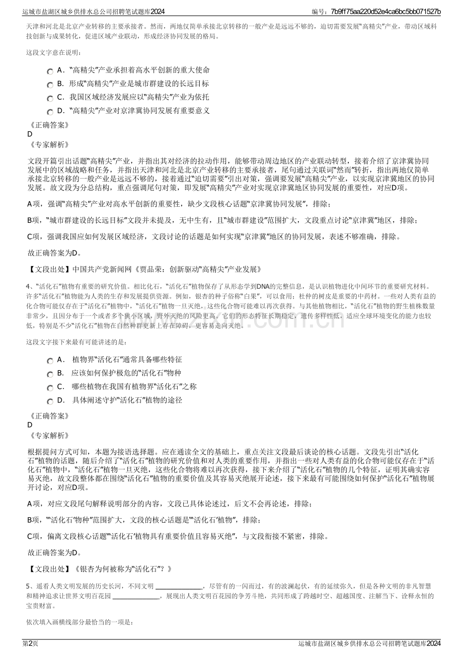 运城市盐湖区城乡供排水总公司招聘笔试题库2024.pdf_第2页