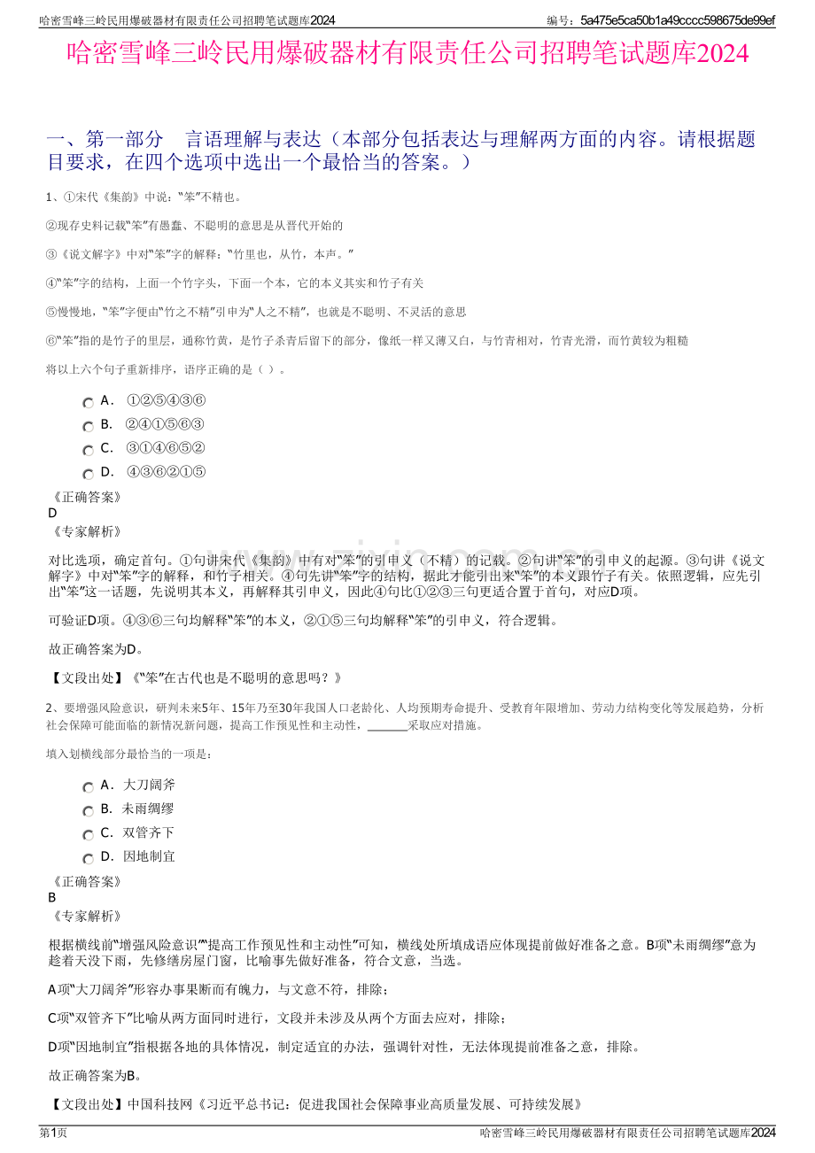 哈密雪峰三岭民用爆破器材有限责任公司招聘笔试题库2024.pdf_第1页