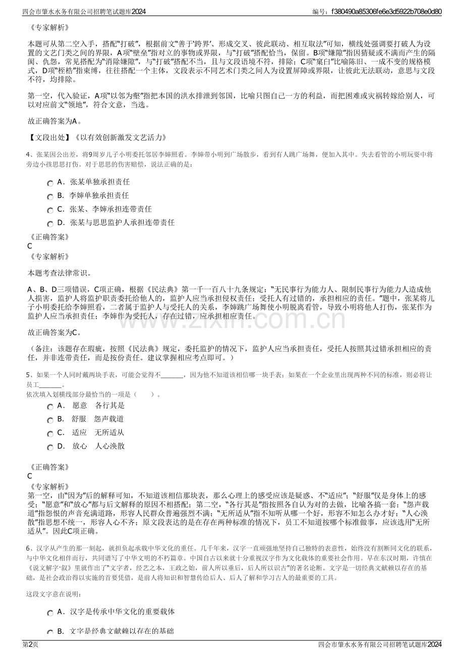 四会市肇水水务有限公司招聘笔试题库2024.pdf_第2页