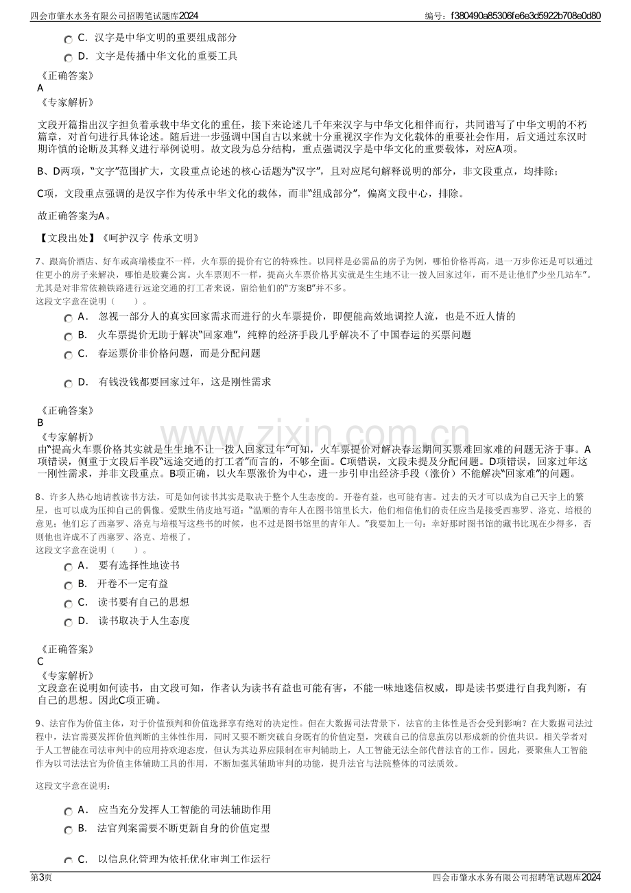 四会市肇水水务有限公司招聘笔试题库2024.pdf_第3页