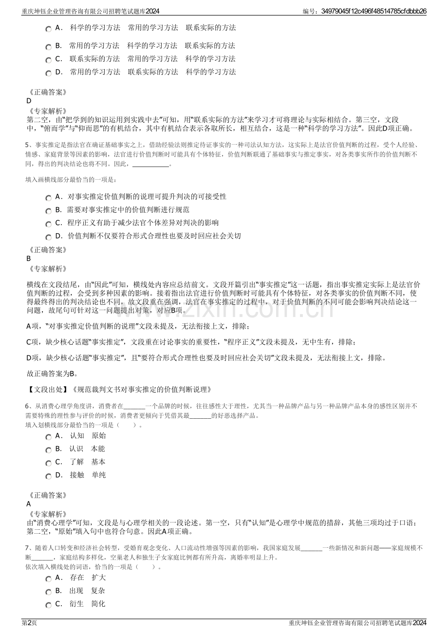 重庆坤钰企业管理咨询有限公司招聘笔试题库2024.pdf_第2页