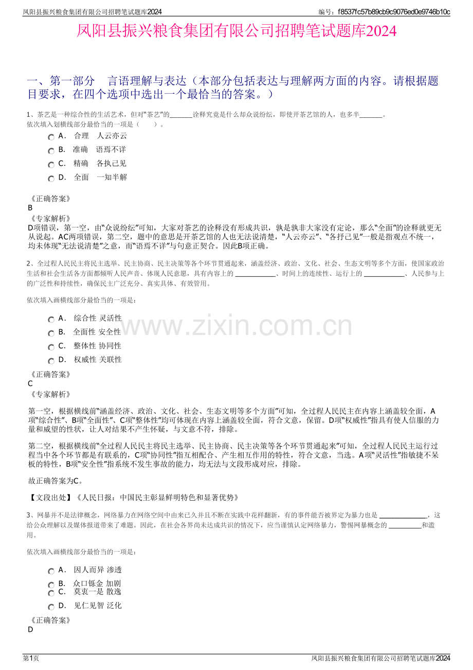 凤阳县振兴粮食集团有限公司招聘笔试题库2024.pdf_第1页