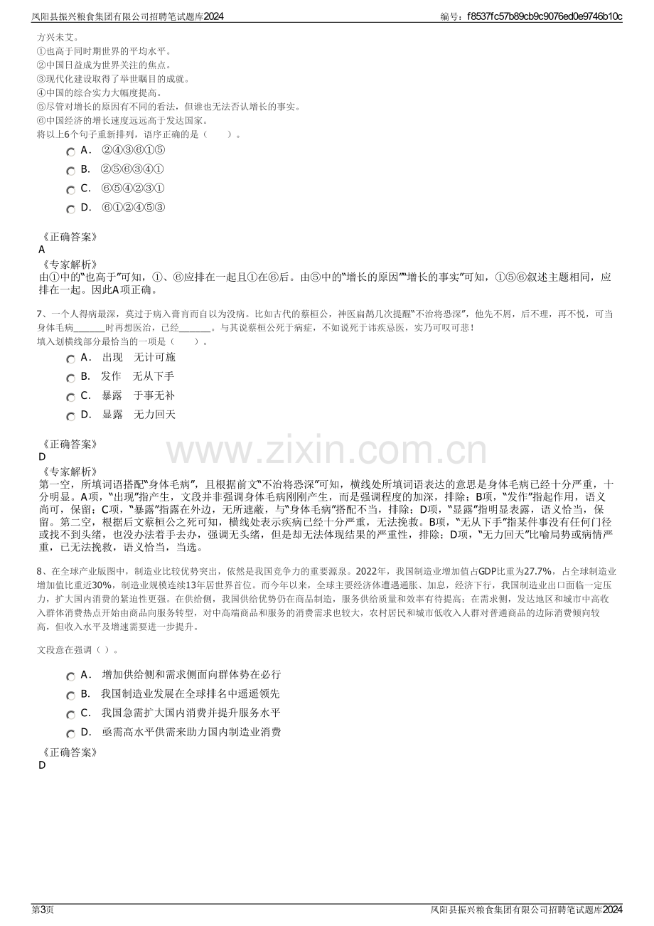 凤阳县振兴粮食集团有限公司招聘笔试题库2024.pdf_第3页