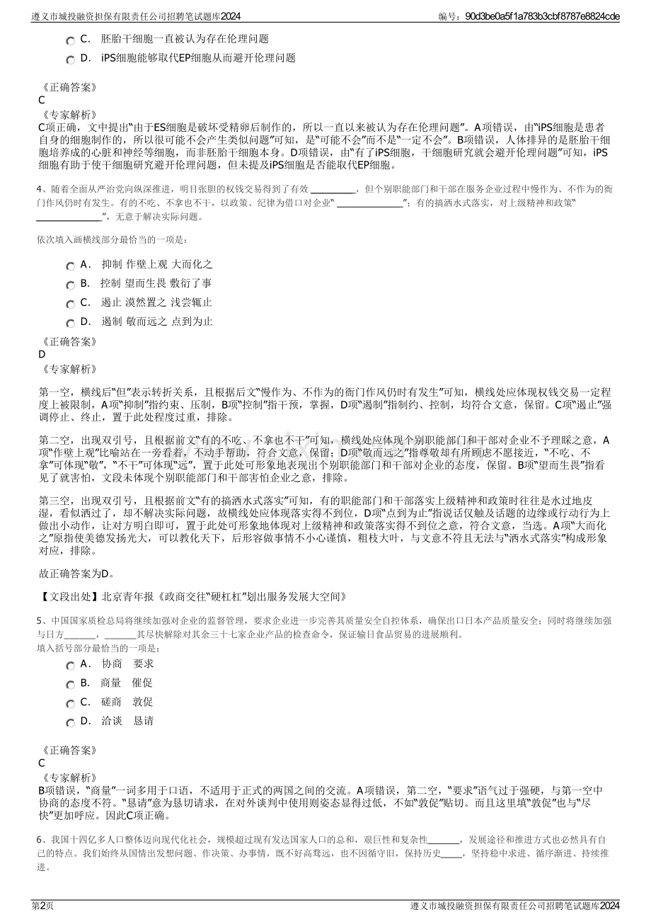 遵义市城投融资担保有限责任公司招聘笔试题库2024.pdf_第2页