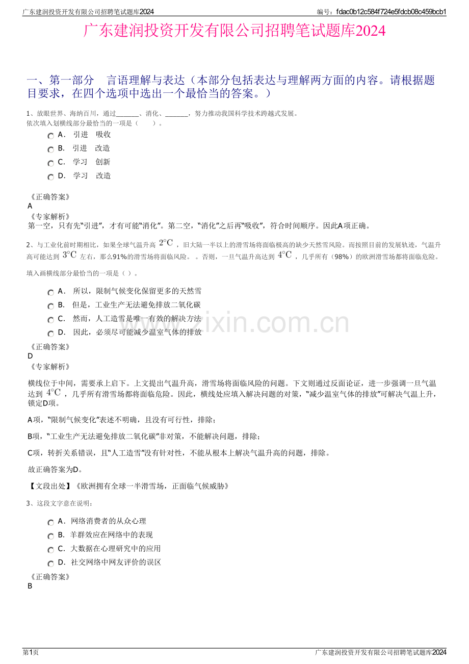 广东建润投资开发有限公司招聘笔试题库2024.pdf_第1页