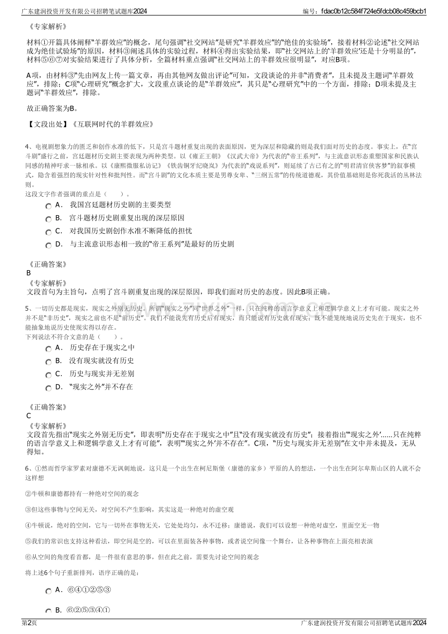 广东建润投资开发有限公司招聘笔试题库2024.pdf_第2页