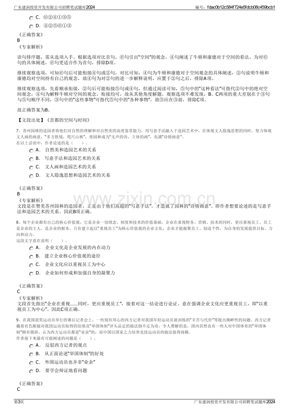 广东建润投资开发有限公司招聘笔试题库2024.pdf_第3页