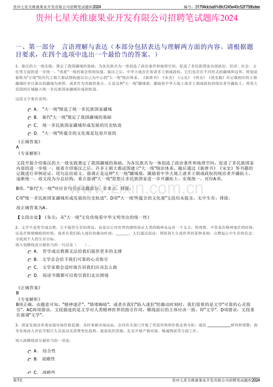 贵州七星关维康果业开发有限公司招聘笔试题库2024.pdf_第1页