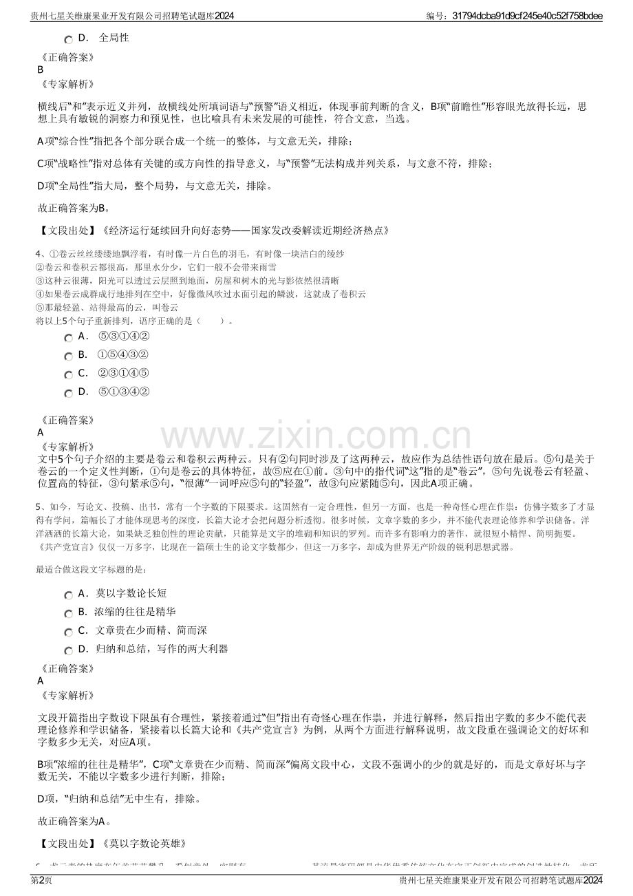 贵州七星关维康果业开发有限公司招聘笔试题库2024.pdf_第2页