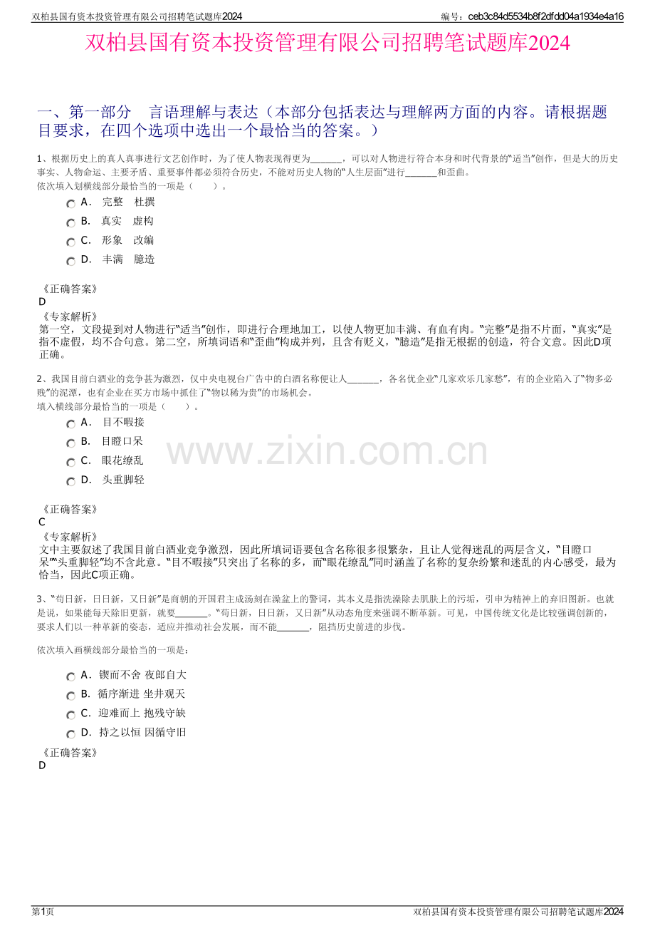 双柏县国有资本投资管理有限公司招聘笔试题库2024.pdf_第1页