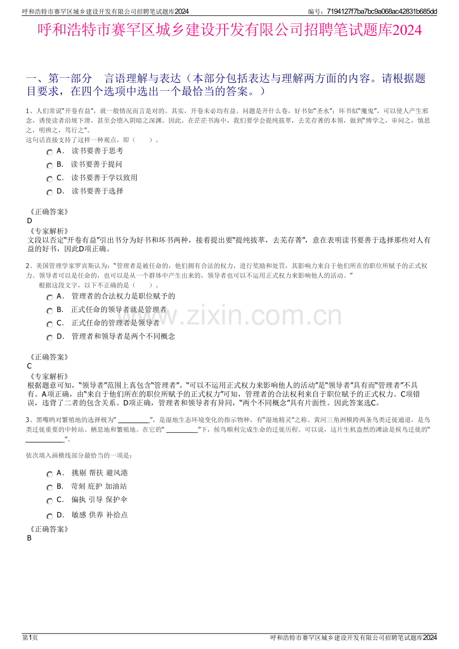 呼和浩特市赛罕区城乡建设开发有限公司招聘笔试题库2024.pdf_第1页