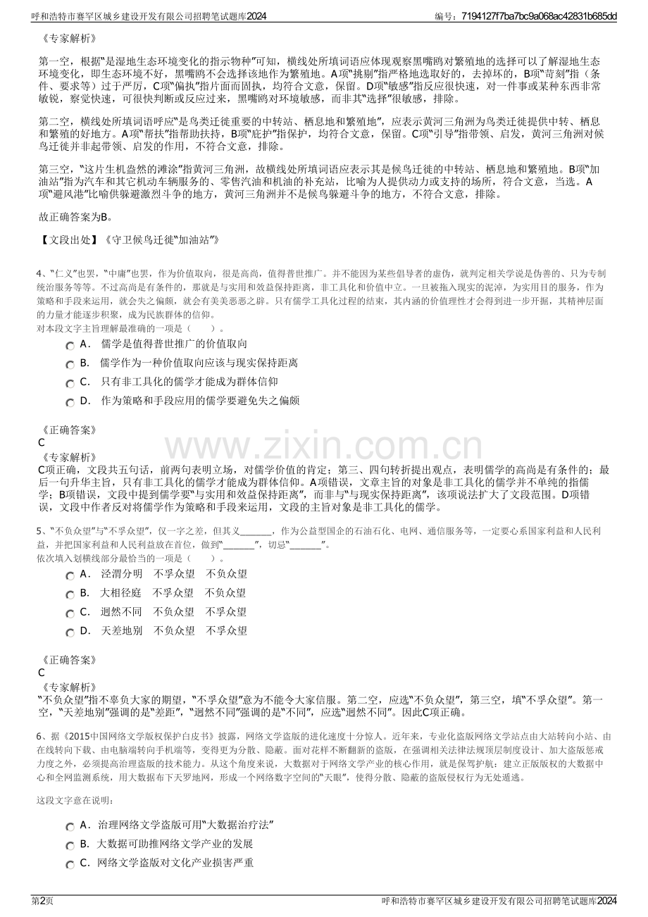 呼和浩特市赛罕区城乡建设开发有限公司招聘笔试题库2024.pdf_第2页