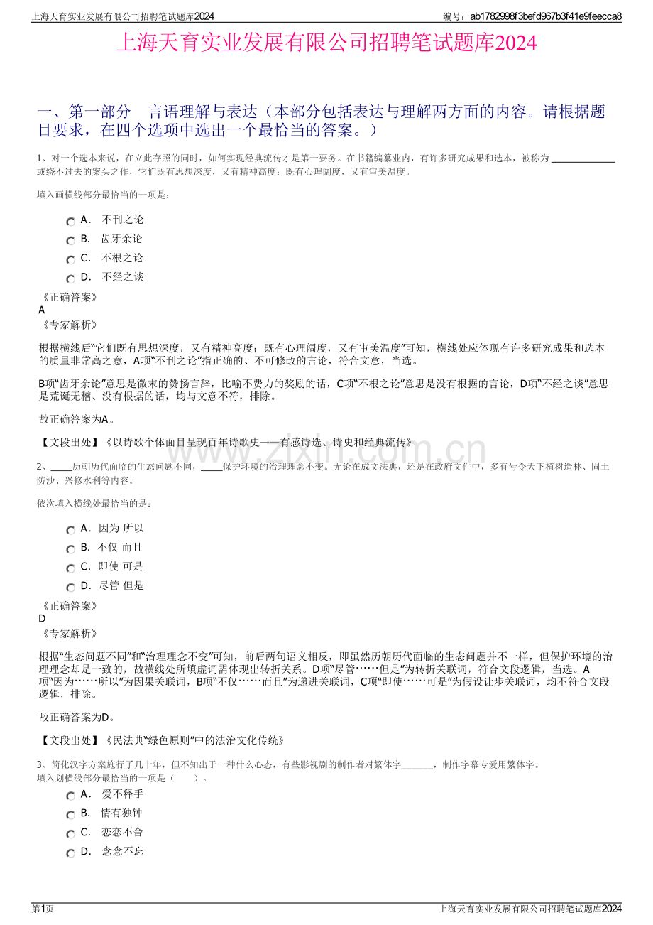 上海天育实业发展有限公司招聘笔试题库2024.pdf_第1页