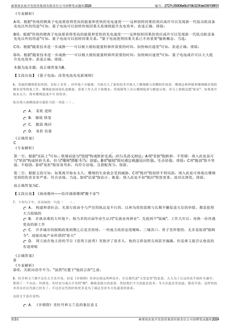 麻栗坡农旅开发投资集团有限责任公司招聘笔试题库2024.pdf_第3页