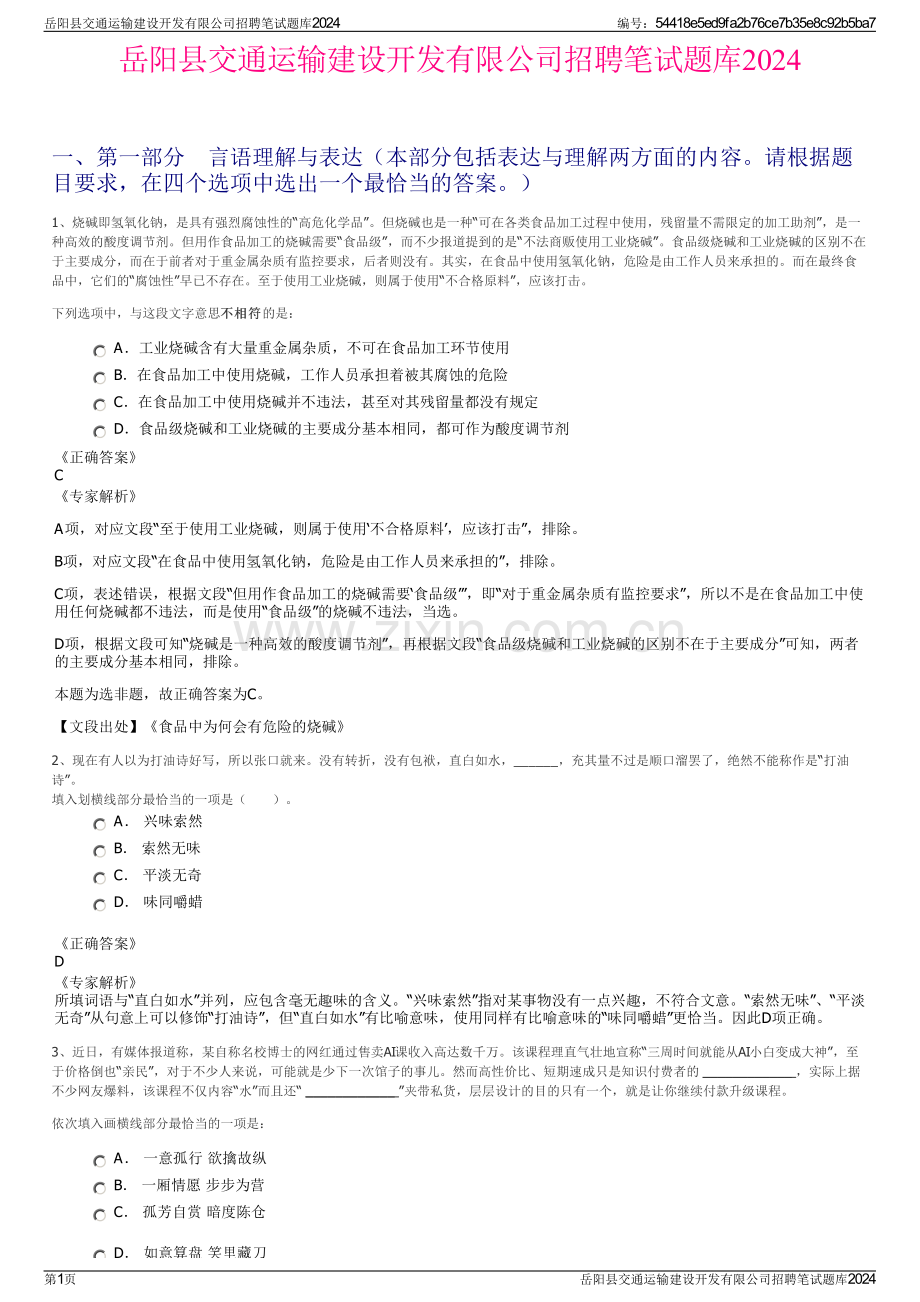 岳阳县交通运输建设开发有限公司招聘笔试题库2024.pdf_第1页