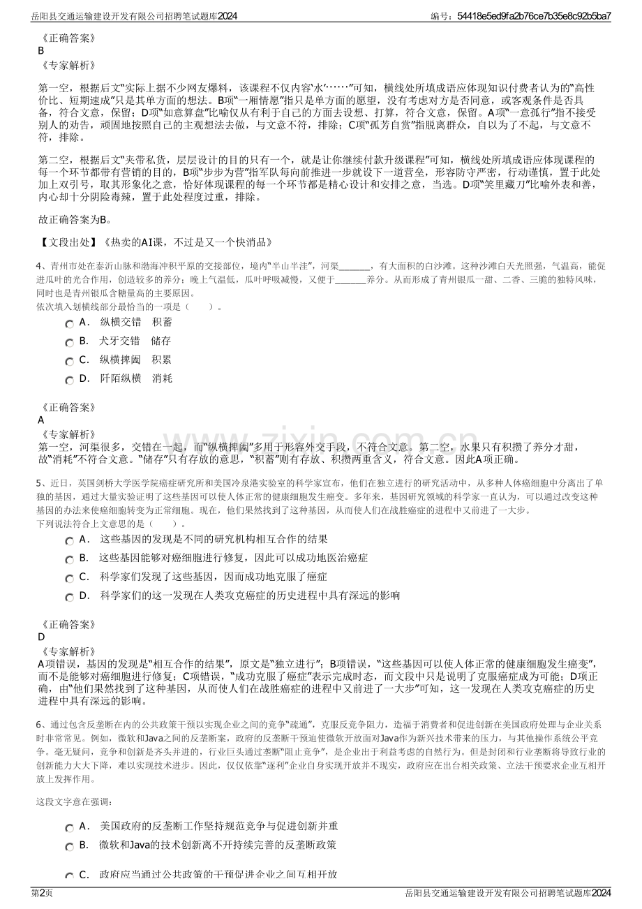 岳阳县交通运输建设开发有限公司招聘笔试题库2024.pdf_第2页