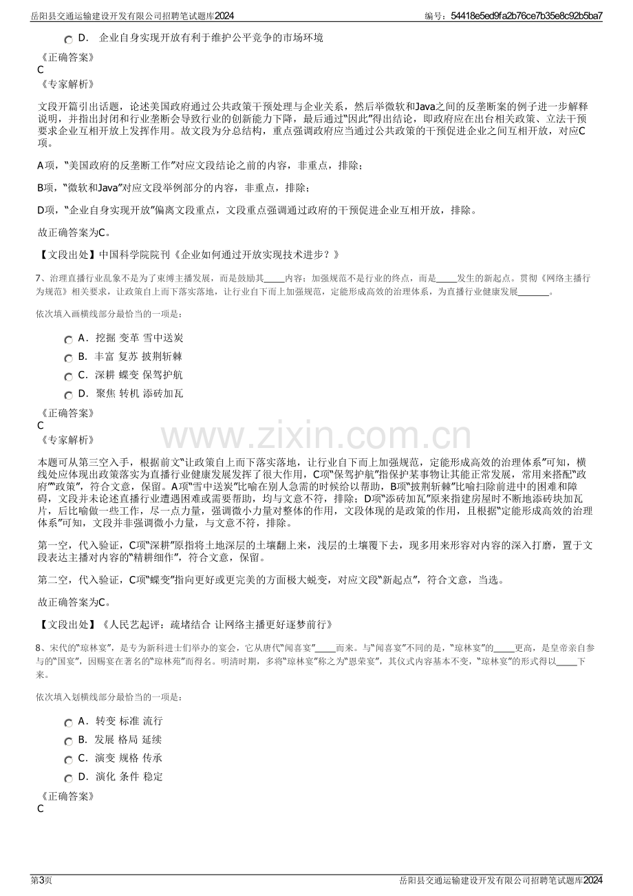 岳阳县交通运输建设开发有限公司招聘笔试题库2024.pdf_第3页