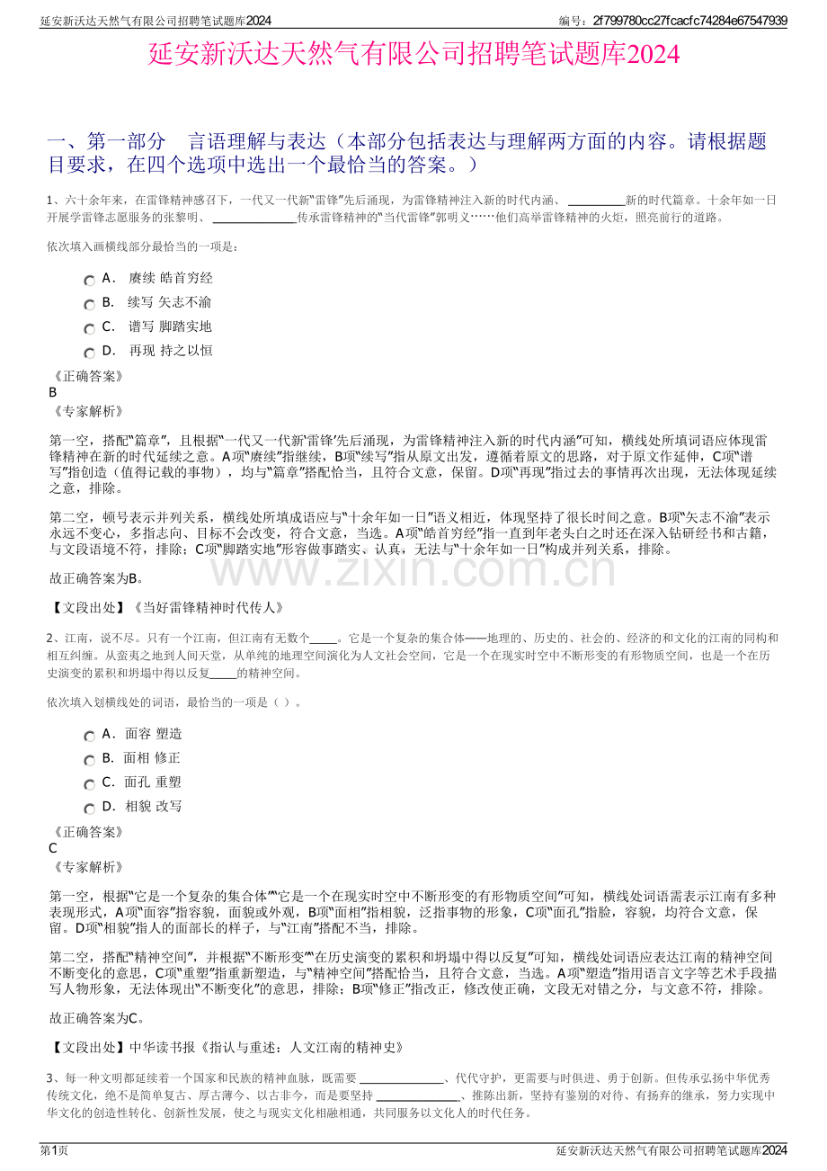 延安新沃达天然气有限公司招聘笔试题库2024.pdf_第1页