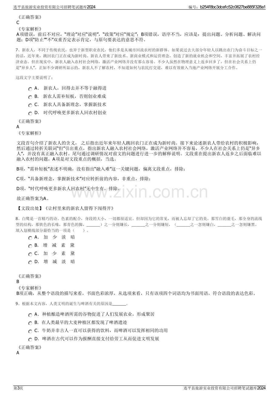 连平县旅游实业投资有限公司招聘笔试题库2024.pdf_第3页