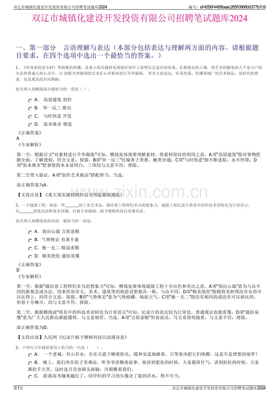 双辽市城镇化建设开发投资有限公司招聘笔试题库2024.pdf_第1页