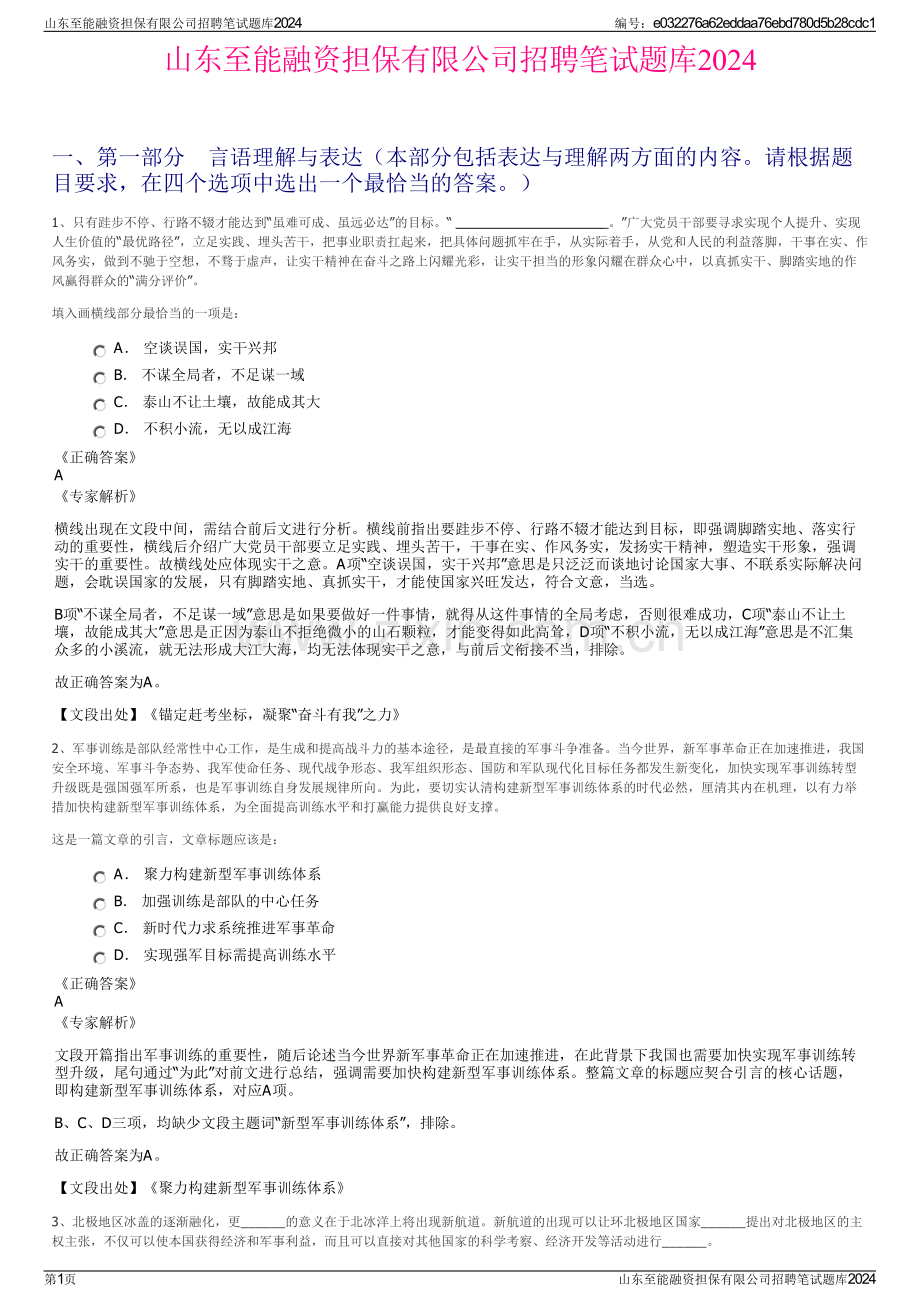 山东至能融资担保有限公司招聘笔试题库2024.pdf_第1页