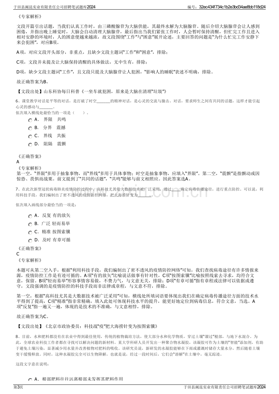 于田县阗昆实业有限责任公司招聘笔试题库2024.pdf_第3页