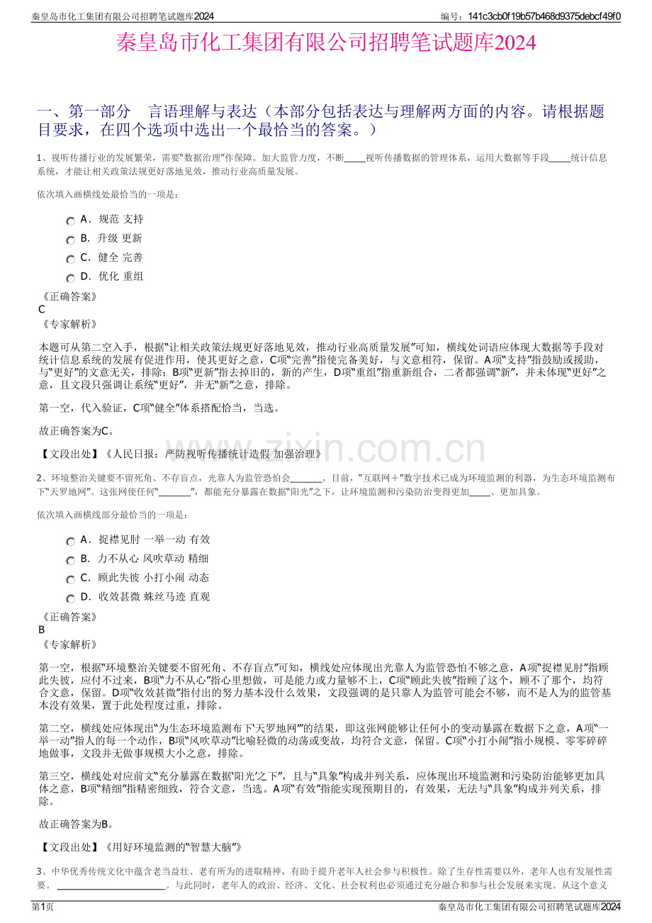 秦皇岛市化工集团有限公司招聘笔试题库2024.pdf_第1页