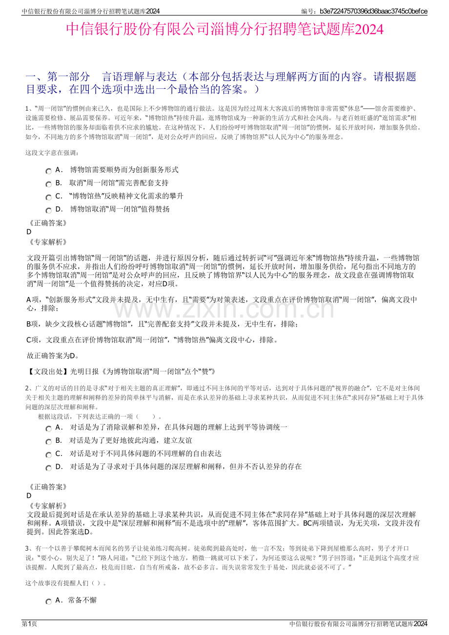 中信银行股份有限公司淄博分行招聘笔试题库2024.pdf_第1页