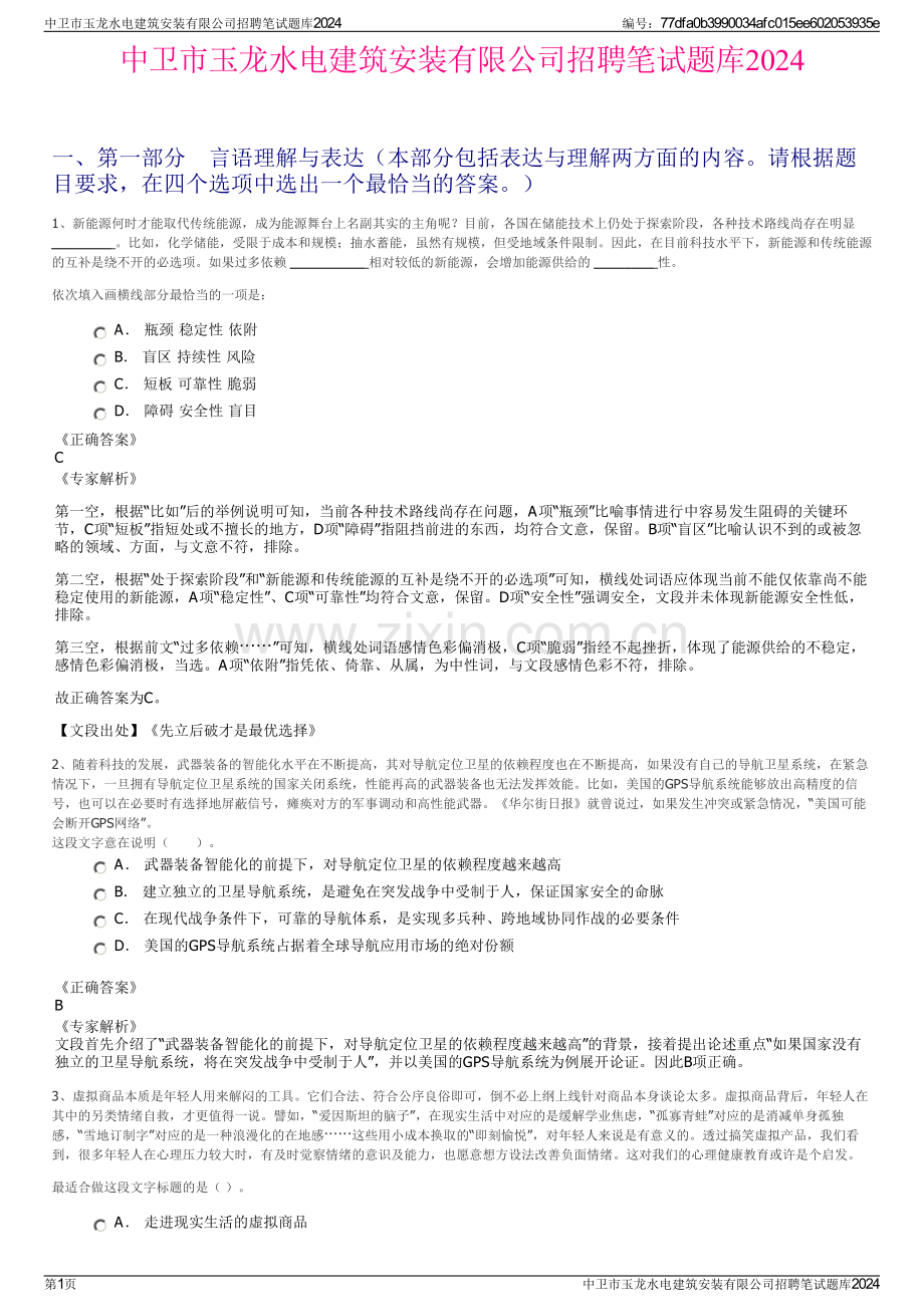 中卫市玉龙水电建筑安装有限公司招聘笔试题库2024.pdf_第1页