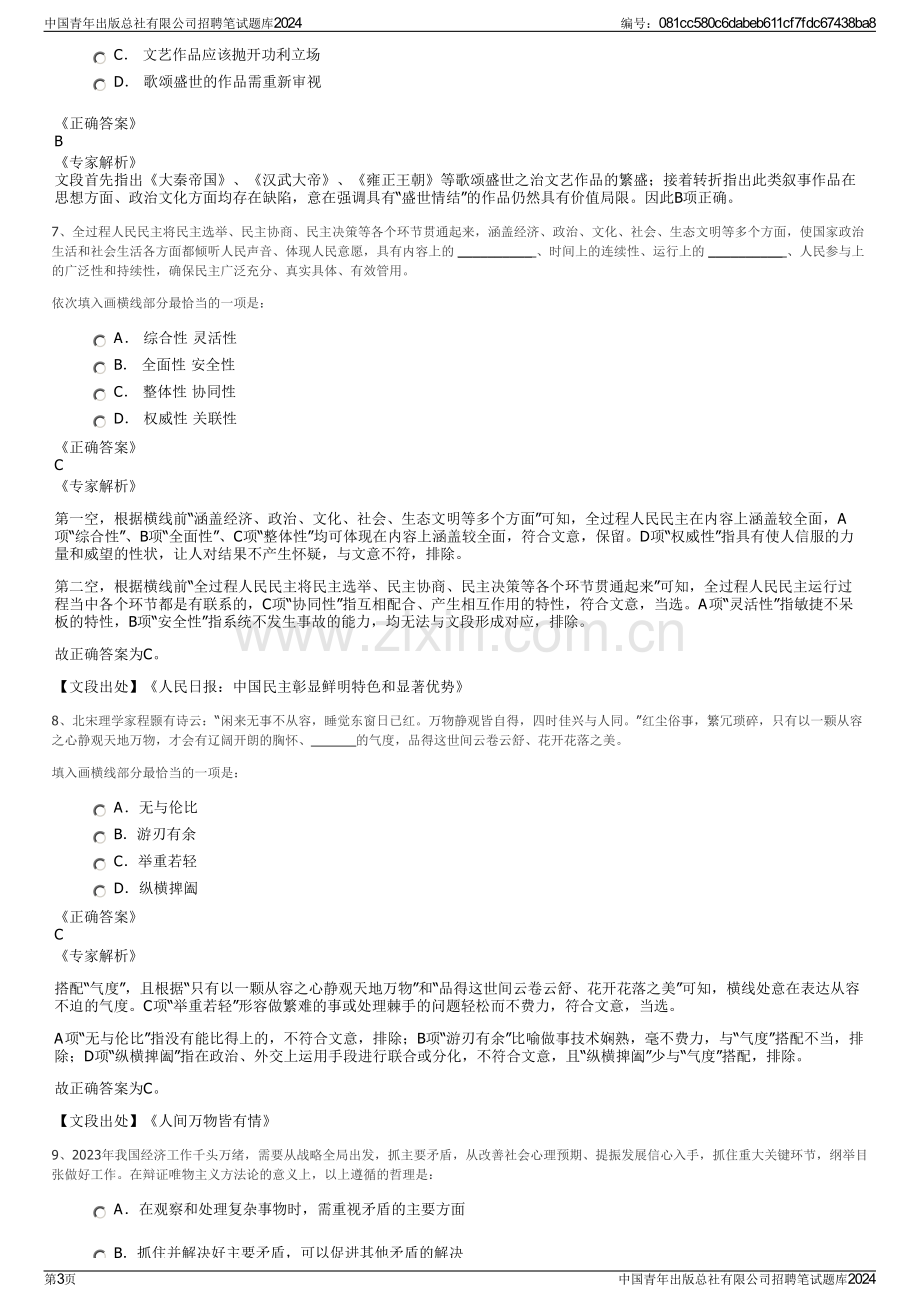 中国青年出版总社有限公司招聘笔试题库2024.pdf_第3页