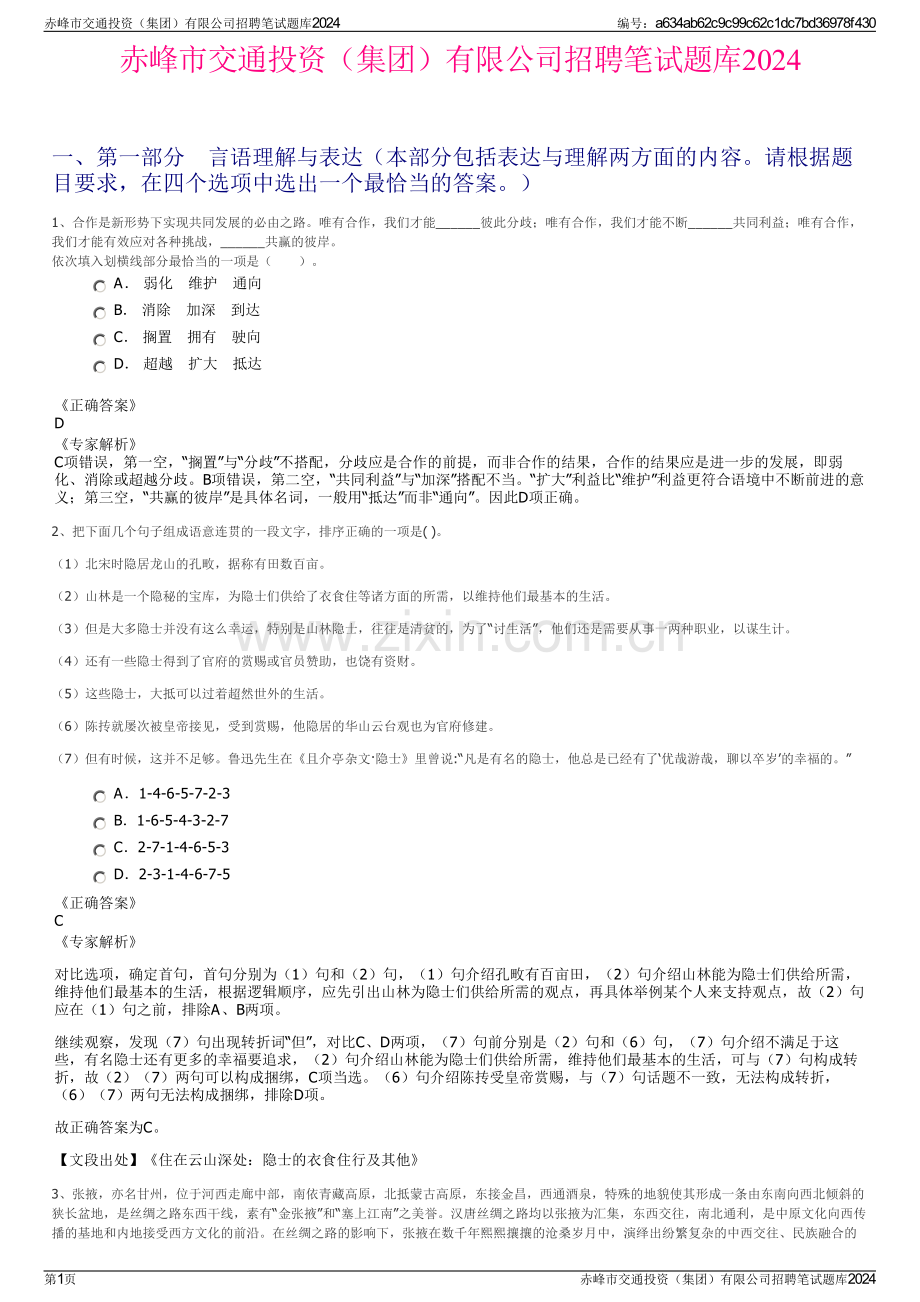 赤峰市交通投资（集团）有限公司招聘笔试题库2024.pdf_第1页