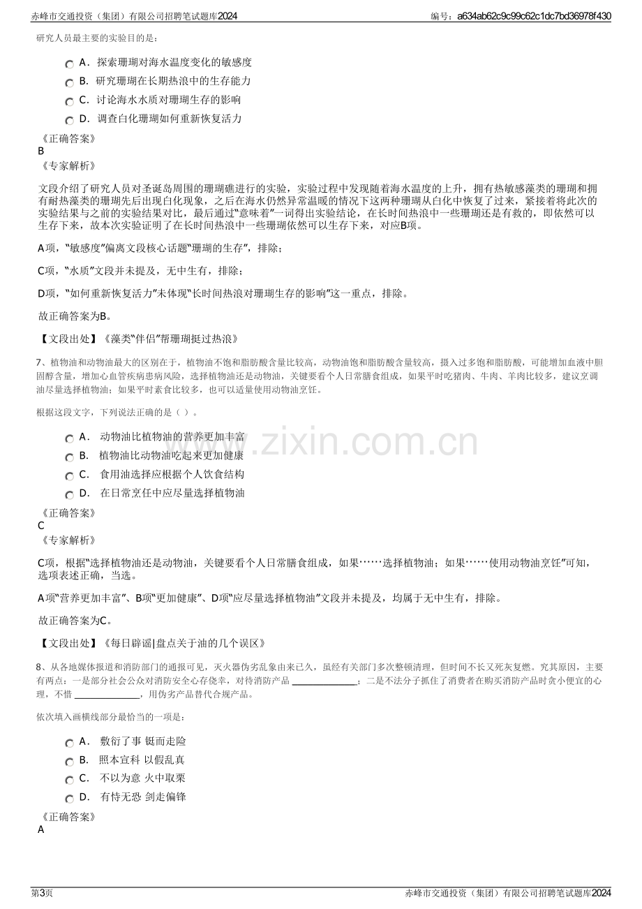 赤峰市交通投资（集团）有限公司招聘笔试题库2024.pdf_第3页