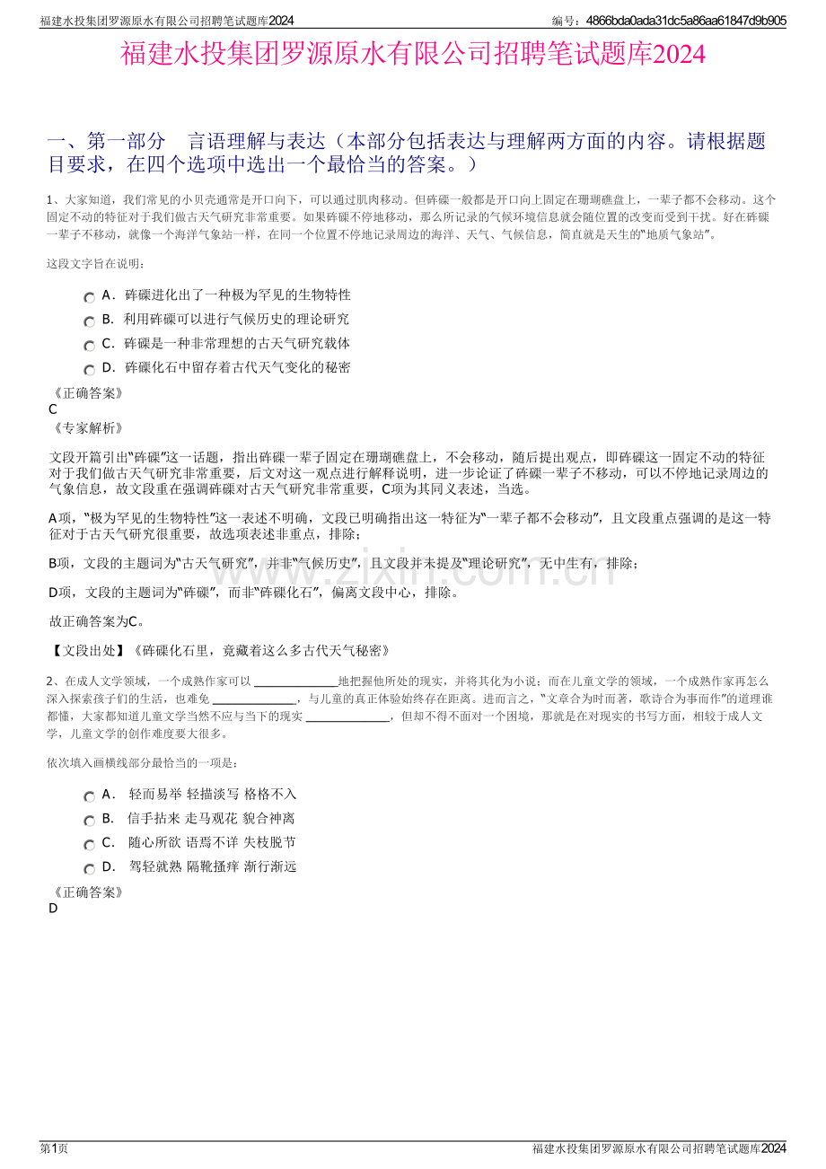 福建水投集团罗源原水有限公司招聘笔试题库2024.pdf_第1页