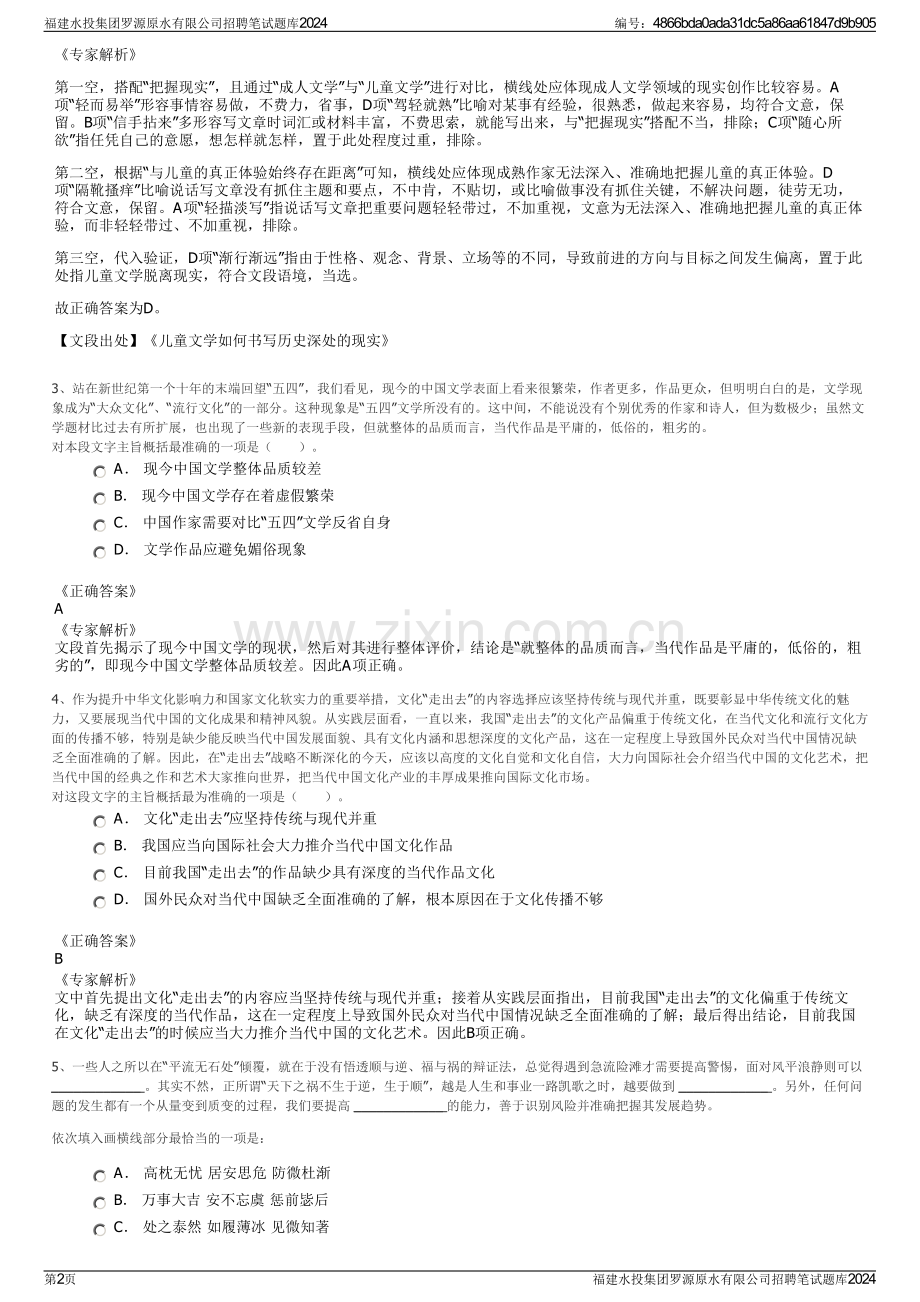 福建水投集团罗源原水有限公司招聘笔试题库2024.pdf_第2页