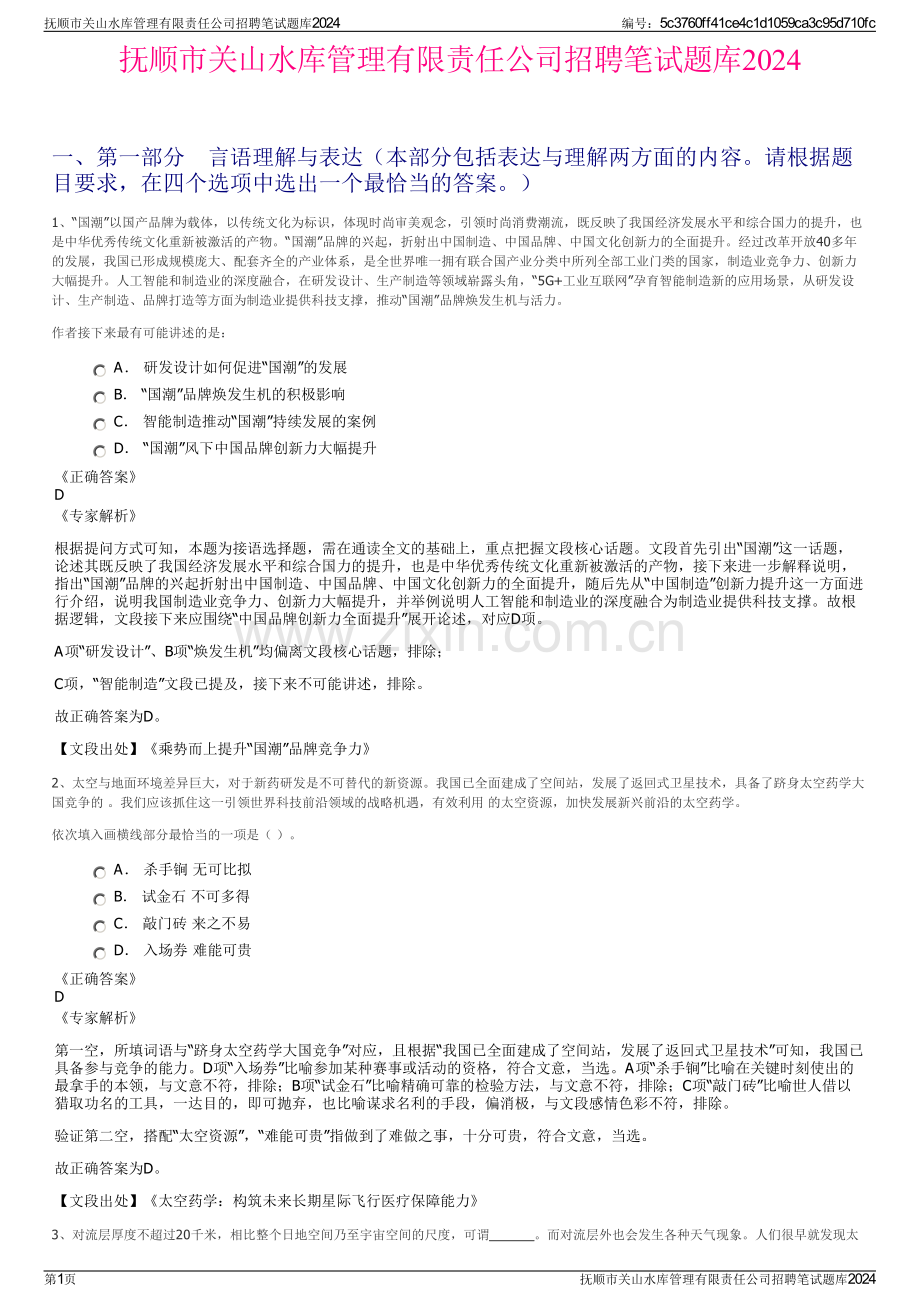 抚顺市关山水库管理有限责任公司招聘笔试题库2024.pdf_第1页