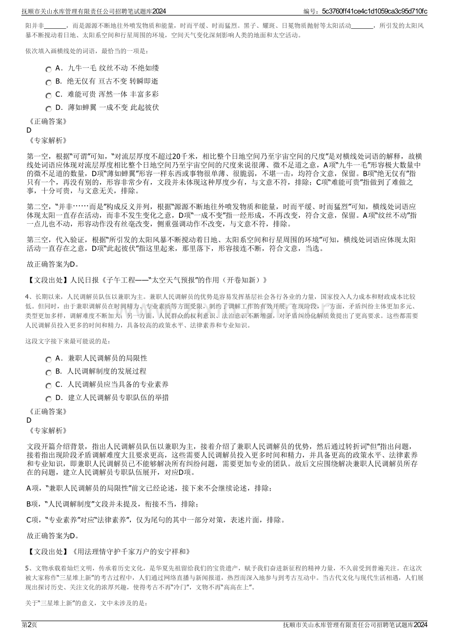 抚顺市关山水库管理有限责任公司招聘笔试题库2024.pdf_第2页