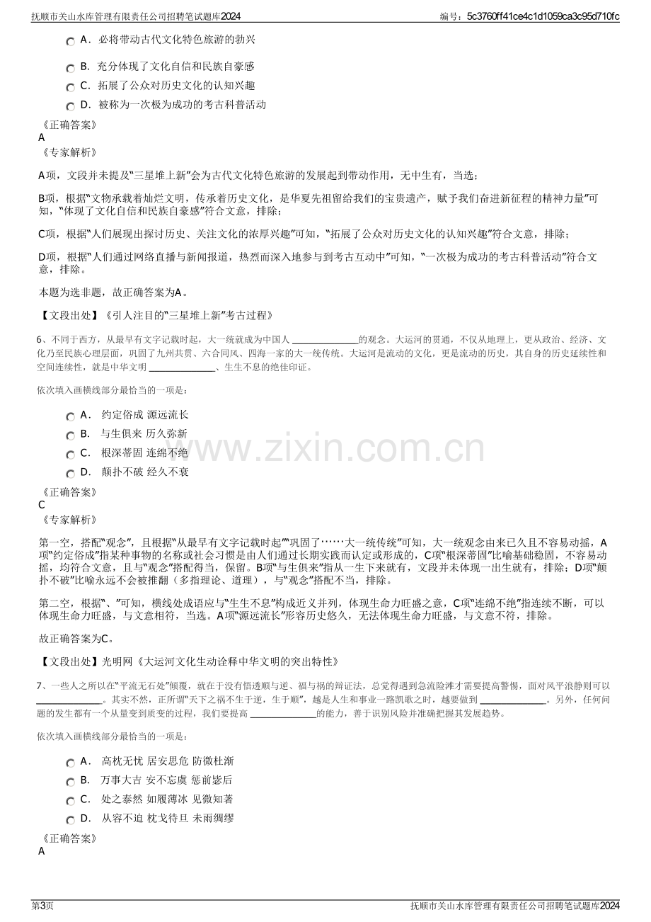 抚顺市关山水库管理有限责任公司招聘笔试题库2024.pdf_第3页