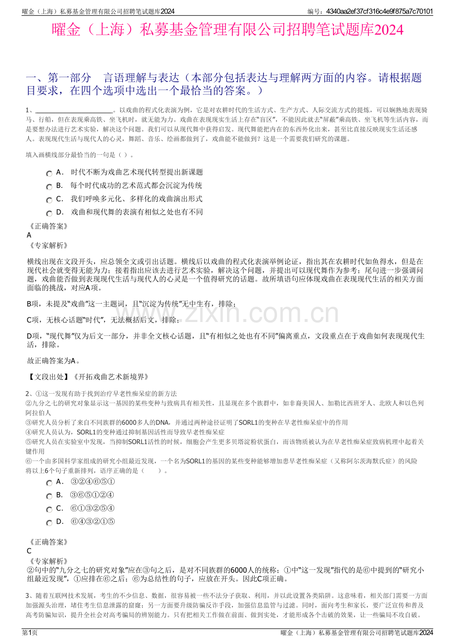 曜金（上海）私募基金管理有限公司招聘笔试题库2024.pdf_第1页