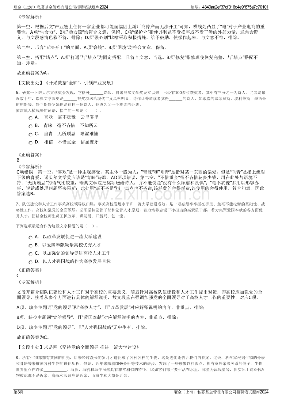 曜金（上海）私募基金管理有限公司招聘笔试题库2024.pdf_第3页