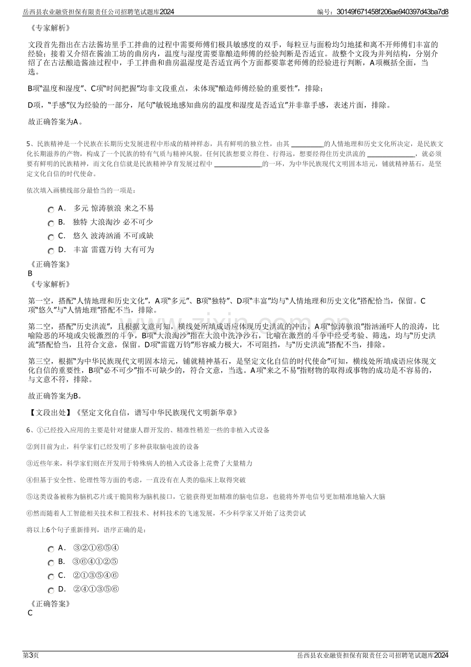 岳西县农业融资担保有限责任公司招聘笔试题库2024.pdf_第3页